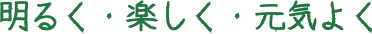 明るく・楽しく・元気よく