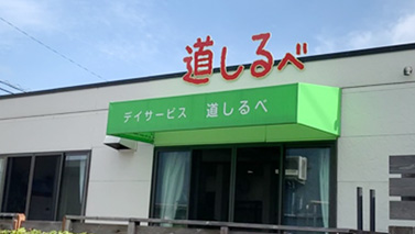 デイサービス道しるべ西伊敷